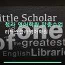 청라 영어학원 맞춤수업 리틀스콜라영어학원 1:1 개별 수업과 합리적 가격 안내