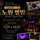 노원별밤
