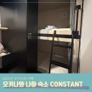세븐일레븐 강화전등 | 오키나와 나하 가성비 숙소 콘스탄트 Constant 나하 국제거리 숙소 캐빈호텔 숙박후기