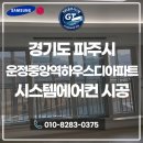 중앙에어컨 | 경기도 파주시 운정중앙역하우스디아파트 시스템에어컨 할인 설치 후기