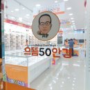 으뜸50안경 대구죽곡점 이미지