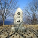 251229 문수산(천상벽산-문수봉-문수산-문수사-천상벽산아파트) 이미지