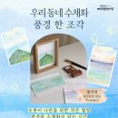 우리 동네 수채화 이미지