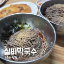 국수나무춘천우두점 | 춘천 맛집 실비막국수, 처음엔 "이 심심한 맛은 뭐지?" 했다가 반하고 온 솔직 후기