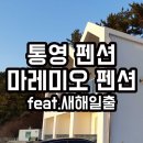 마레미오 | 통영 오션뷰 마레미오 펜션 후기