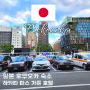 교약국 | 후쿠오카 여행 숙소 하카타역 근처 호텔 마스 가든