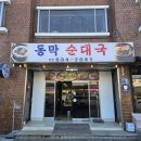동막순대국 네이버블로그