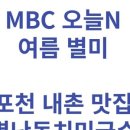 별난동치미국수 | 오늘N 여름 별미 포천 내촌 별난동치미국수 다녀온 후기 (8/5)