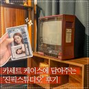 스피드상사 | 레트로 끝판왕 서면 &#39;진픽스튜디오&#39; 프로필 사진촬영 후기