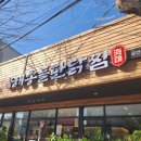 치킨마루(은행단지점) | [진주금산맛집] '순토해송돌판닭찜 진주금산점' 내돈내산 후기