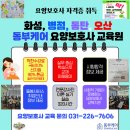 동부케어요양보호사교육원