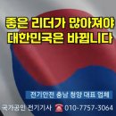 청양군 전기누전 전업사 출장 검사업체 주택전등 메인차단기 고장수리 후기
