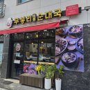 무봉리 토종순대국 양원역점