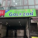 을지 골프존 이미지