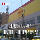 묘한 세계 | 세계여행 D+117 남미 페루 리마에서 폰 소매치기 당하다 남미여행 치안