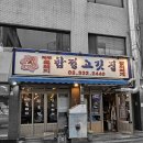 한근반생고기 | [서울] 마포 합정역 맛집 비행기 안타도 먹을 수 있는 제주 흑돼지 옹달샘