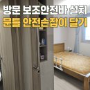 평팔1리 경로당 | 방문 보조바 설치 문틀 안전손잡이 달기