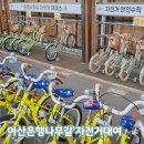 은행나무길 대여소 | 곡교천 아산은행나무길자전거대여소 이용 방법