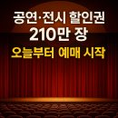 100억 PC | 210만 장 쏜다! 공연·전시 할인권, 8일부터 예매 시작