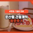 리얼케익 둔산점 이미지