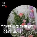 소망장례식장 | 대전 을지대병원 장례식장 후기,든든했던 대전 상조회사 &#39;올리사랑&#39;과의 3일