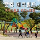 새재유치원 | 문경 에코월드 키즈월드 모노레일 아이들이 좋아해요