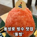 샤르르빙수 | [동빙] - 대구 중구 동성로 빙수맛집 추천 / 수박빙수 후기