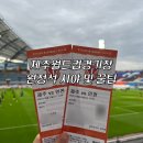 제주월드컵경기장내 | 제주월드컵경기장 원정 직관 후기 시야 및 꿀팁 대방출