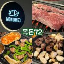 기흥구청고기집 목돈72 용인기흥구청점 방문 후기