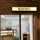 범브레드 이미지