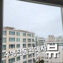 서울 양천구 수명산동원데자뷰 아파트 유리창 외창 청소 후기
