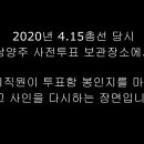 415ㆍ봉인지를 맘대로 뜯고넣고 붙이고 다시 싸인(남양주 사전선거 이미지