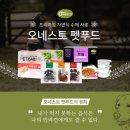 (주)오네스토펫푸드 이미지