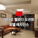 칭다오 멜로디 오션뷰 호텔 레지던스 후기 위치 객실 분위기