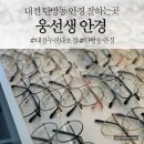 2014117 | [탄방동안경] 대전안경 누진다초점 웅선생안경 렌즈베리 에서 부모님 안경 맞춘 후기