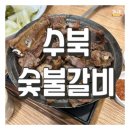 수북숯불갈비 | [무안] 남악 구워져서 나오는 돼지갈비 &#39;수북숯불갈비&#39; 솔직후기