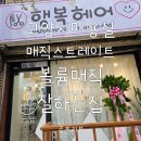 혜음로 | 고양시미용실 고양동헤어샵 고양동매직잘하는곳 고양동펌잘하는곳 매직스트레이트 맛집 행복헤어!!