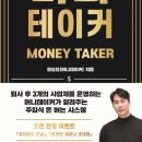 자기계발도서 머니테이커 money taker 정승요(머니테이커) 저.