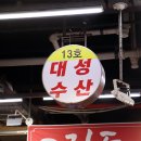 대성해물