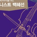 백혜선피아니스트 리사이틀 이미지