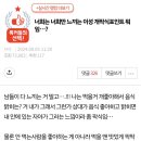 너희가 느끼는 이성에 대한 느낌 팍 식는 부분 모야? 이미지