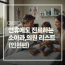 나무두리소아청소년과의원 | 인천 추석 연휴 소아과·소아청소년과 진료 병원 총정리 (연수구·남동구·미추홀구·서구·중구)