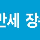 쑥뜸 : 불로장수의 이치 이미지