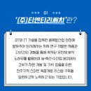 (주) 티엔티리써치 이미지