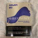 이브올루션 | [서평] 쉬코노미가 온다 : 빅데이터로 살펴보는 여성 소비 트렌드 분석서