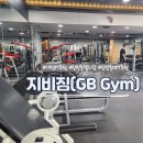 지비짐(GBGYM) 네이버블로그