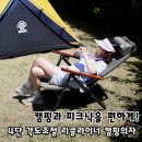 지오프리 4단 리클라이너 캠핑체어, 유니크 감성과 안락함