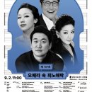 [연주회] &lt;클래식 품격 콘서트 - 오페라 속 희노애락&gt; by 강남심포니오케스트라 @ 광림아트센터 장천홀...