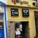 줄을스시유