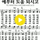 새찬송가 71장 예부터 도움 되시고(438) 이미지